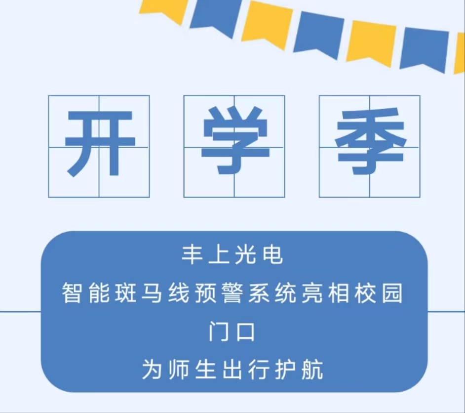 九月開(kāi)學(xué)季，你好新學(xué)期丨 豐上光電智能斑馬線預(yù)警系統(tǒng)亮相校園門口，為師生出行護(hù)航